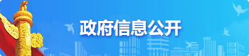 政府信息公開